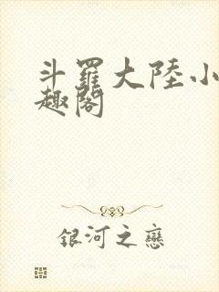 斗罗大陆小说笔趣阁