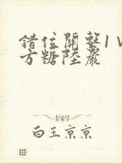 错位关系1∨1方糖陆岩