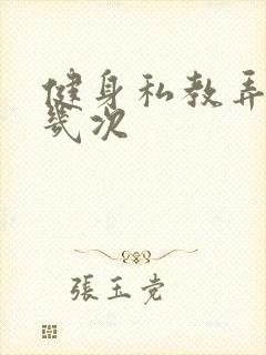 健身私教弄了好几次