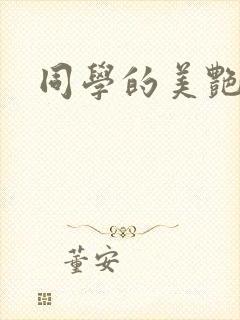 同学的美艳妈妈