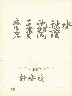 齐天沈秋水小说免费阅读