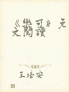 《乐可》免费全文阅读