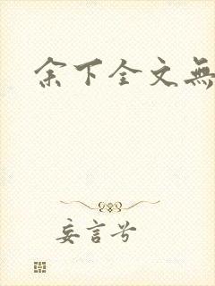 余下全文无防盗