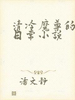 清冷魔尊的抹布日常小说