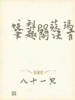 咬梨po苏玛丽笔趣阁没有拼音