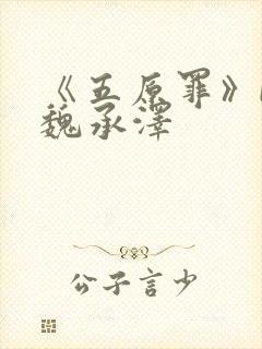 《五原罪》by魏承泽