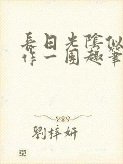 长日光阴似箭乱作一团趣笔阁