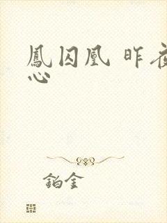 凤囚凰 昨夜莲心