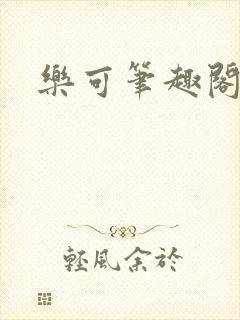 乐可笔趣阁