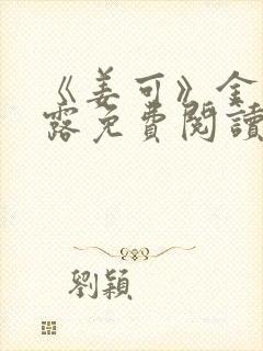 《姜可》金银花露免费阅读