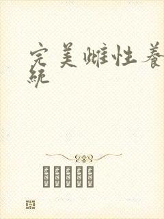 完美雌性养成系统