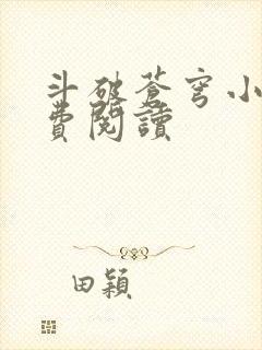 斗破苍穹小说免费阅读封面