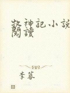 牧神记小说免费阅读