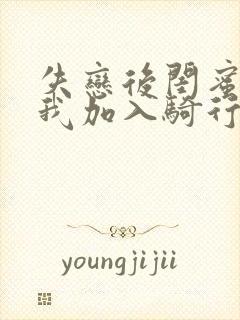 失恋后闺蜜介绍我加入骑行俱乐部