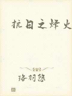 抗日之烽火燎原