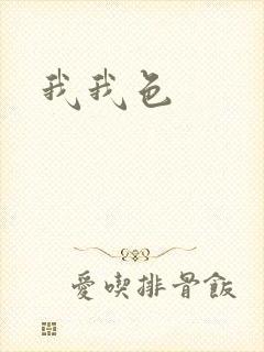 我我色