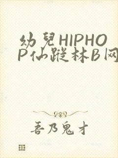 幼儿HIPHOP仙踪林B网