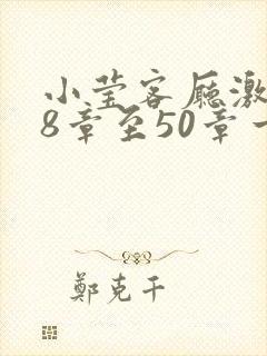 小莹客厅激情38章至50章一区