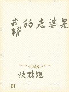 我的老婆是狐狸精