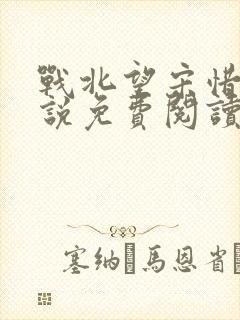 战北望宋惜惜小说免费阅读全文