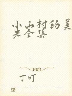 小山村的美好时光全集