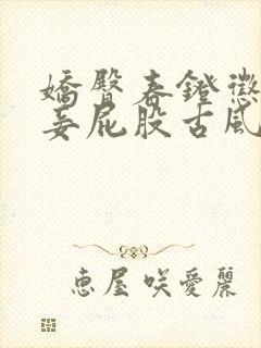 娇臀春凳惩罚伺妾屁股古风