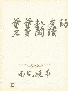 爷爷扒灰的小说免费阅读