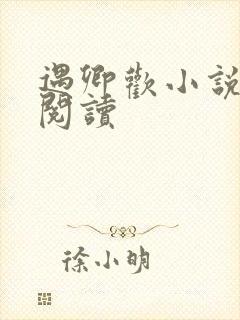 遇卿欢小说免费阅读