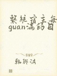 系统宿主每日被guan满的日常
