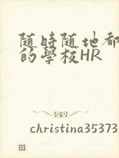 随时随地都能干的学校HR