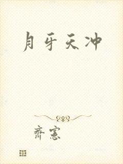 月牙天冲