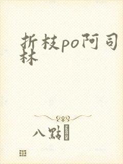 折枝po阿司匹林