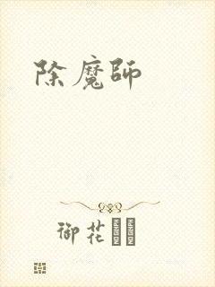 除魔师
