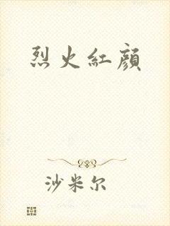 烈火红颜