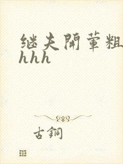 继夫开荤粗肉hhhh