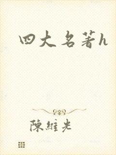 四大名著h