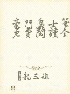 豪门枭士笔趣阁免费阅读全文