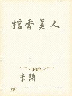 棺香美人