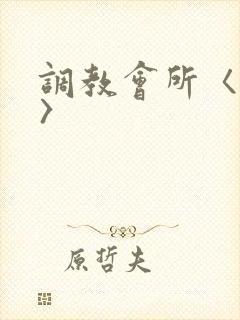调教会所〈高h〉