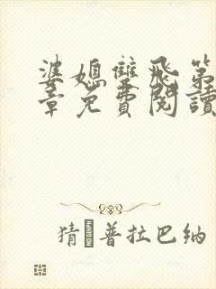 婆媳双飞第70章免费阅读