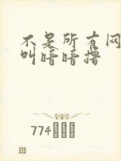 不是所有网站都叫暗暗撸