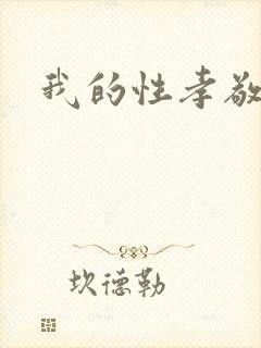 我的性孝敬