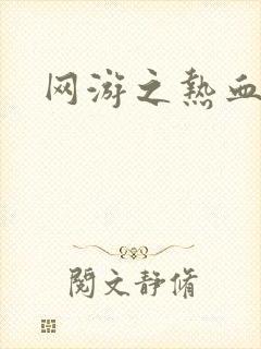 网游之热血狂战