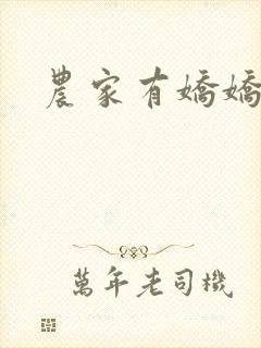 农家有娇娇