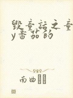 毁童话之童话by番茄的