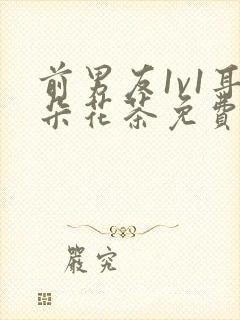 前男友1v1耳朵花茶免费阅读