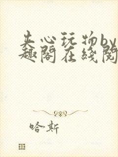 夹心玩物by笔趣阁在线阅读