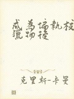 成为偏执校草的猎物后