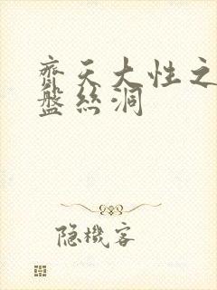 齐天大性之大破盘丝洞