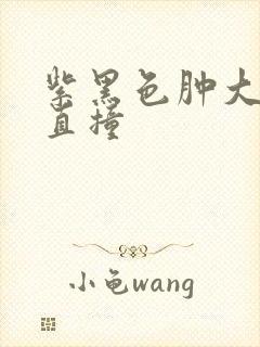 紫黑色肿大横冲直撞